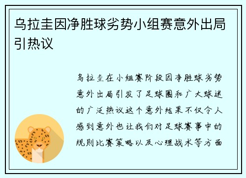 乌拉圭因净胜球劣势小组赛意外出局引热议