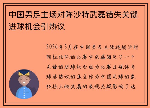中国男足主场对阵沙特武磊错失关键进球机会引热议
