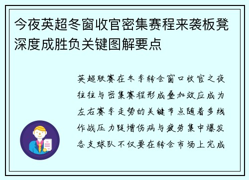 今夜英超冬窗收官密集赛程来袭板凳深度成胜负关键图解要点