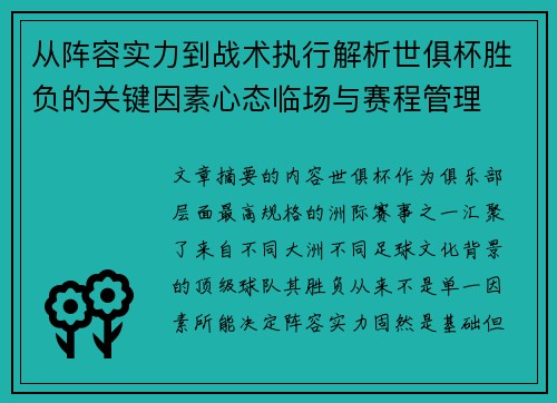 从阵容实力到战术执行解析世俱杯胜负的关键因素心态临场与赛程管理
