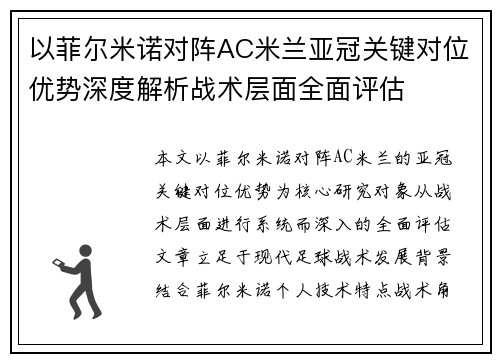 以菲尔米诺对阵AC米兰亚冠关键对位优势深度解析战术层面全面评估