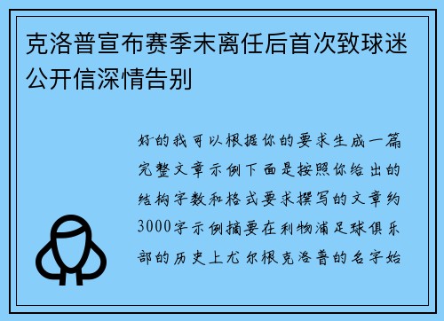 克洛普宣布赛季末离任后首次致球迷公开信深情告别
