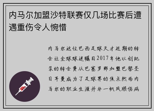 内马尔加盟沙特联赛仅几场比赛后遭遇重伤令人惋惜