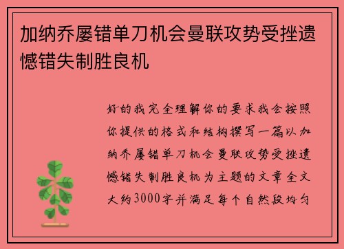 加纳乔屡错单刀机会曼联攻势受挫遗憾错失制胜良机