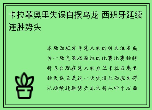卡拉菲奥里失误自摆乌龙 西班牙延续连胜势头