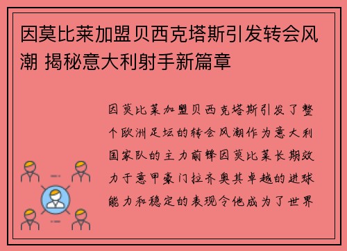 因莫比莱加盟贝西克塔斯引发转会风潮 揭秘意大利射手新篇章