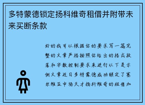 多特蒙德锁定扬科维奇租借并附带未来买断条款