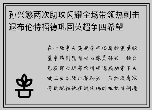 孙兴慜两次助攻闪耀全场带领热刺击退布伦特福德巩固英超争四希望