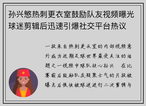 孙兴慜热刺更衣室鼓励队友视频曝光球迷剪辑后迅速引爆社交平台热议
