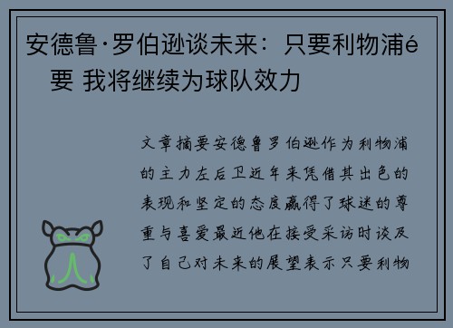 安德鲁·罗伯逊谈未来：只要利物浦需要 我将继续为球队效力