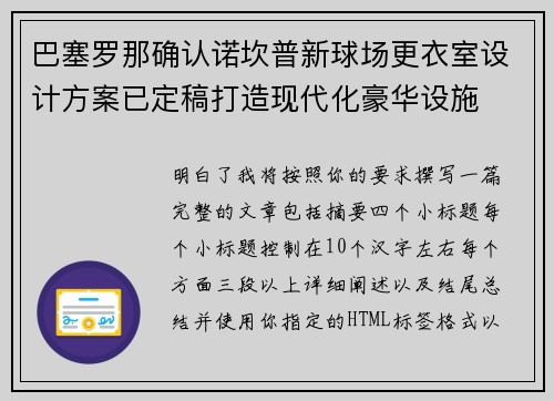 巴塞罗那确认诺坎普新球场更衣室设计方案已定稿打造现代化豪华设施