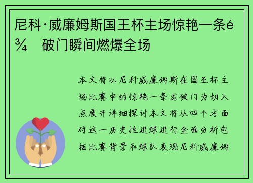 尼科·威廉姆斯国王杯主场惊艳一条龙破门瞬间燃爆全场