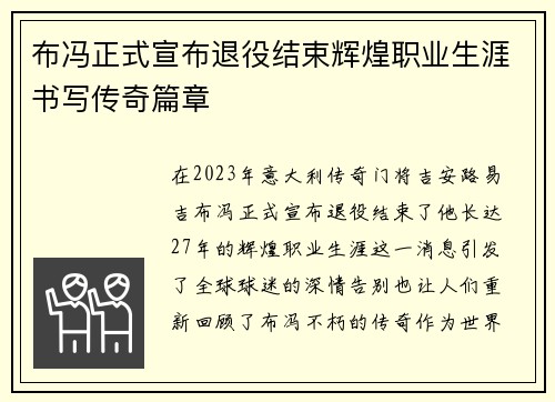 布冯正式宣布退役结束辉煌职业生涯书写传奇篇章