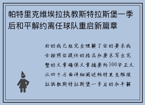 帕特里克维埃拉执教斯特拉斯堡一季后和平解约离任球队重启新篇章