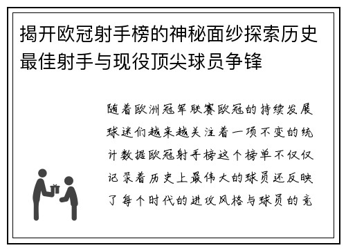 揭开欧冠射手榜的神秘面纱探索历史最佳射手与现役顶尖球员争锋