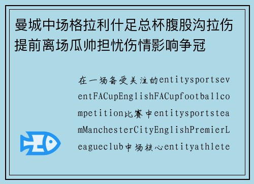 曼城中场格拉利什足总杯腹股沟拉伤提前离场瓜帅担忧伤情影响争冠