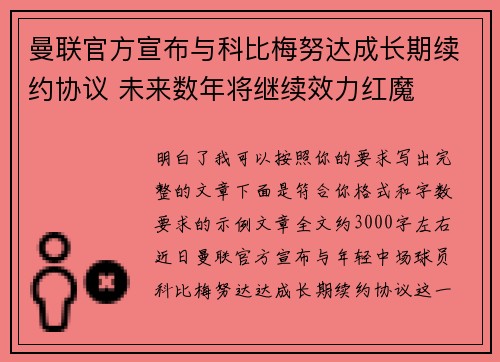 曼联官方宣布与科比梅努达成长期续约协议 未来数年将继续效力红魔