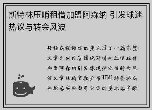 斯特林压哨租借加盟阿森纳 引发球迷热议与转会风波