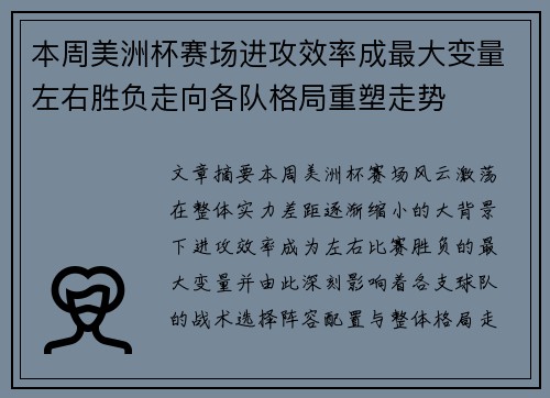 本周美洲杯赛场进攻效率成最大变量左右胜负走向各队格局重塑走势