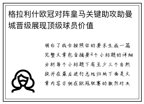 格拉利什欧冠对阵皇马关键助攻助曼城晋级展现顶级球员价值
