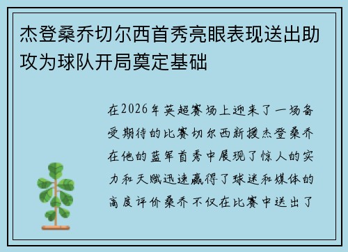 杰登桑乔切尔西首秀亮眼表现送出助攻为球队开局奠定基础