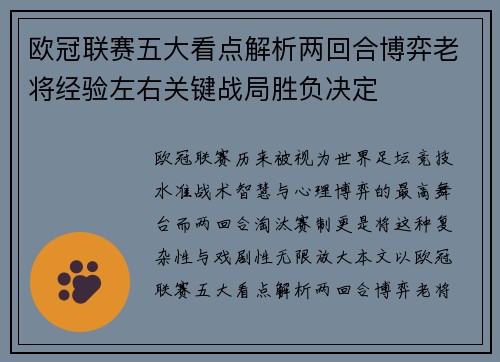 欧冠联赛五大看点解析两回合博弈老将经验左右关键战局胜负决定