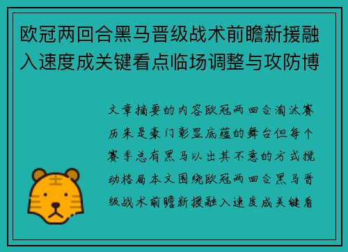 欧冠两回合黑马晋级战术前瞻新援融入速度成关键看点临场调整与攻防博弈全面解析