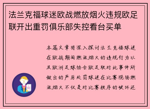 法兰克福球迷欧战燃放烟火违规欧足联开出重罚俱乐部失控看台买单