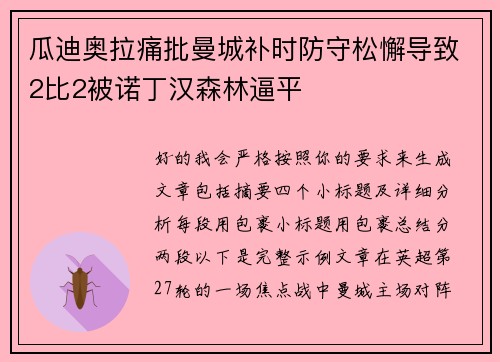 瓜迪奥拉痛批曼城补时防守松懈导致2比2被诺丁汉森林逼平