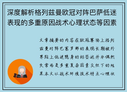 深度解析格列兹曼欧冠对阵巴萨低迷表现的多重原因战术心理状态等因素