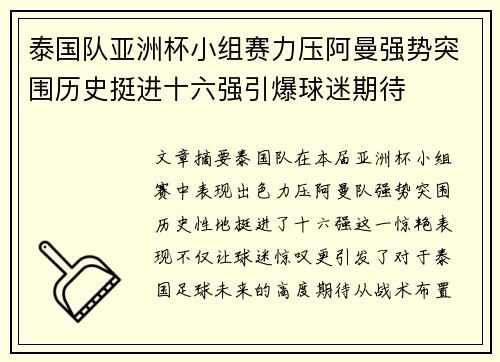 泰国队亚洲杯小组赛力压阿曼强势突围历史挺进十六强引爆球迷期待