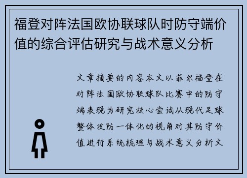 福登对阵法国欧协联球队时防守端价值的综合评估研究与战术意义分析