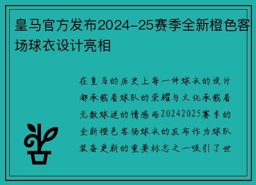 皇马官方发布2024-25赛季全新橙色客场球衣设计亮相