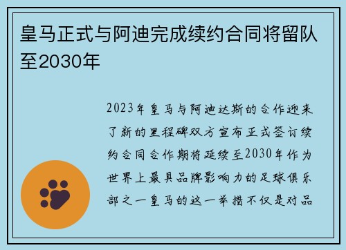 皇马正式与阿迪完成续约合同将留队至2030年