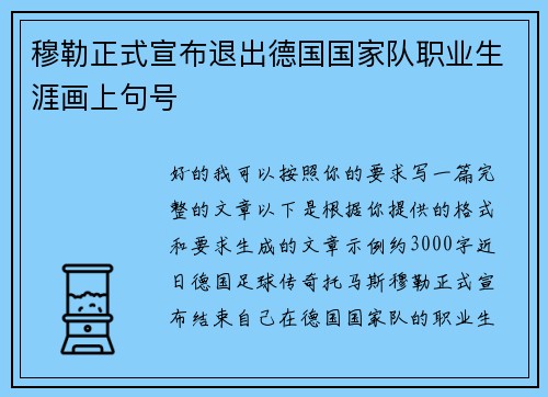穆勒正式宣布退出德国国家队职业生涯画上句号
