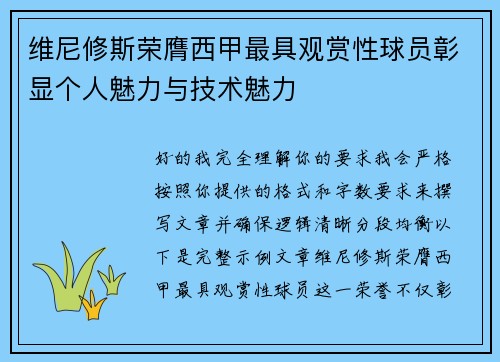 维尼修斯荣膺西甲最具观赏性球员彰显个人魅力与技术魅力