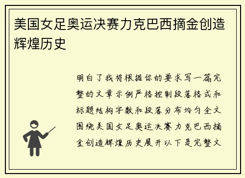 美国女足奥运决赛力克巴西摘金创造辉煌历史