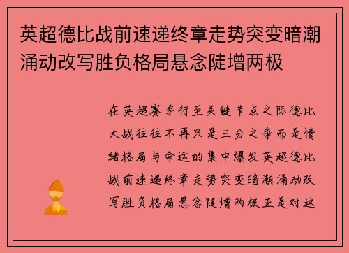 英超德比战前速递终章走势突变暗潮涌动改写胜负格局悬念陡增两极