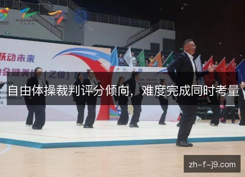 自由体操裁判评分倾向，难度完成同时考量