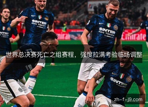 世界总决赛死亡之组赛程，强度拉满考验临场调整