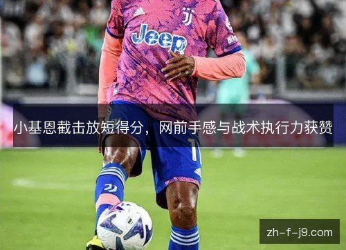 小基恩截击放短得分，网前手感与战术执行力获赞