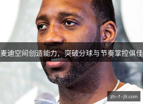 麦迪空间创造能力，突破分球与节奏掌控俱佳