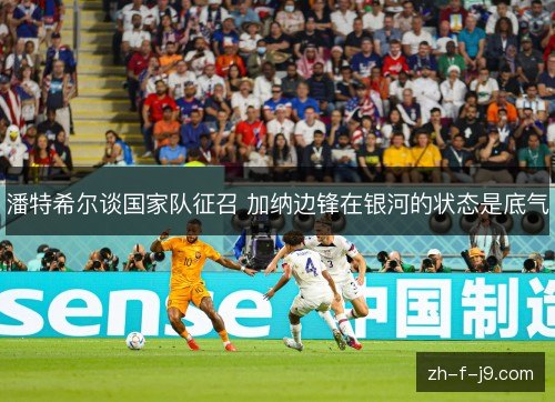 潘特希尔谈国家队征召 加纳边锋在银河的状态是底气